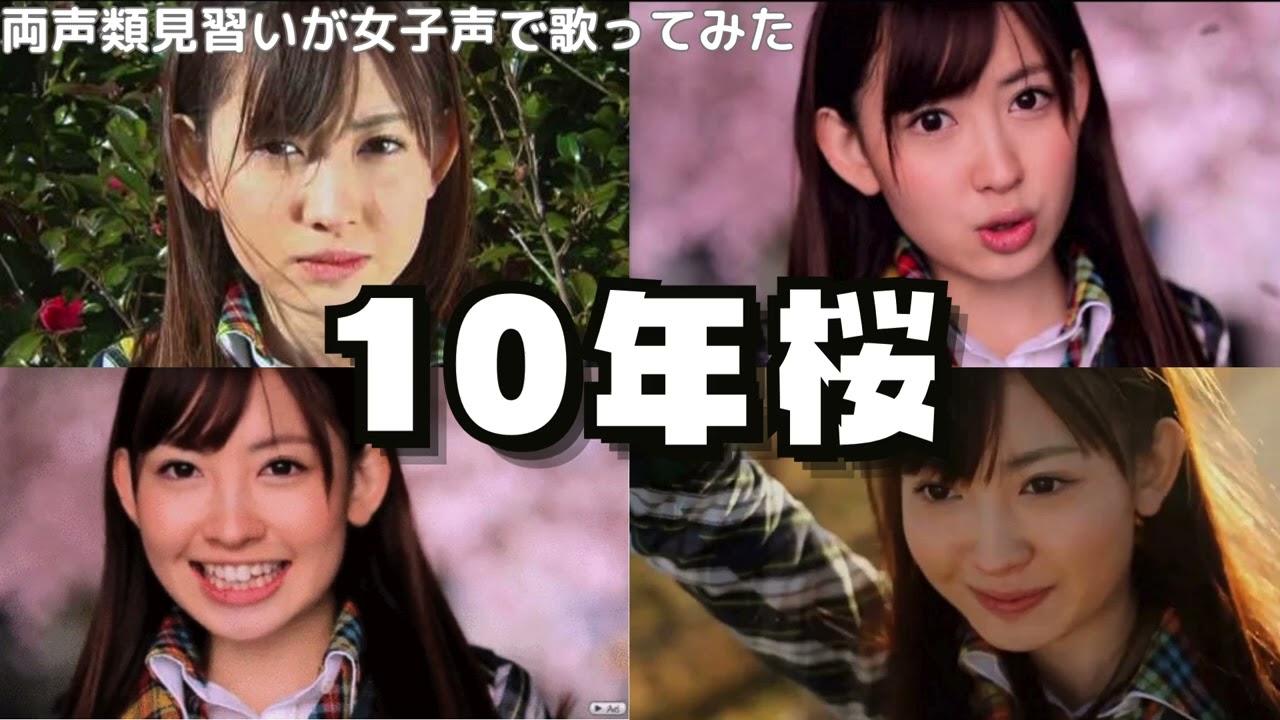 【両声類】女子声で 10年桜 を歌ってみた【見習い】