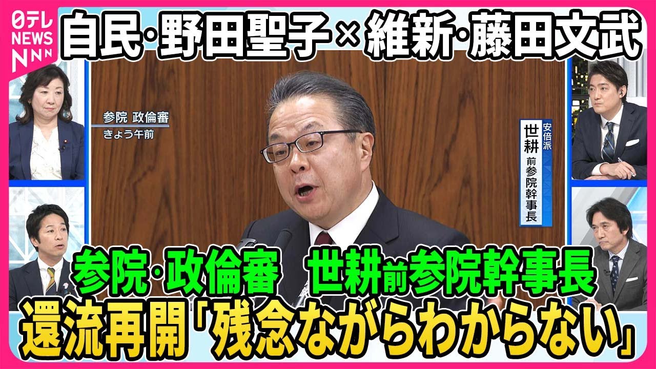 【深層NEWS】参院・政倫審、世耕前参院幹事長、還流再開「残念ながらわからない」安倍派・西田議員「全く納得できない」▽下村元文科相18日に政倫審出席。森元首相聞き取りは。自民・野田聖子×維新・藤田文武