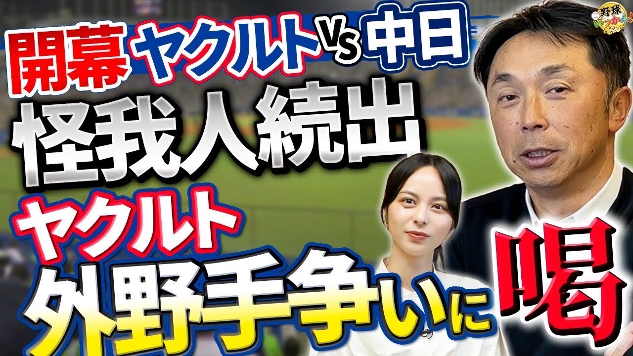 ヤクルトvs中日開幕３連戦。打線はヤクルトが上だが怪我人が続出。宮本さんは若手が出てこない状況に喝！