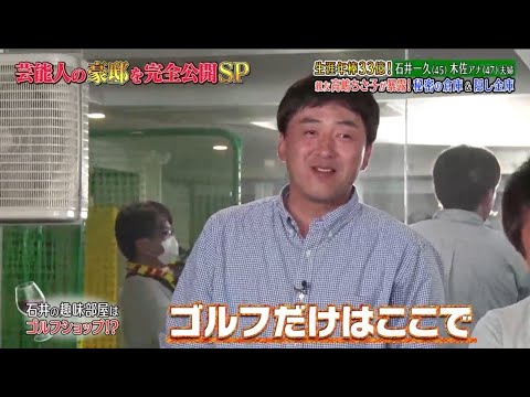 《ダウンタウンなう》2024  生涯年棒33億!石井一久 木佐アナ・・(47以婦