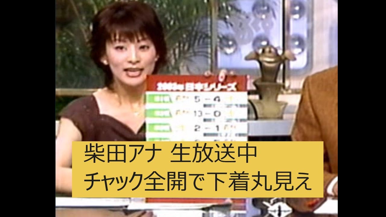 【女子アナ】柴田アナ　チャック全開で下着丸見え