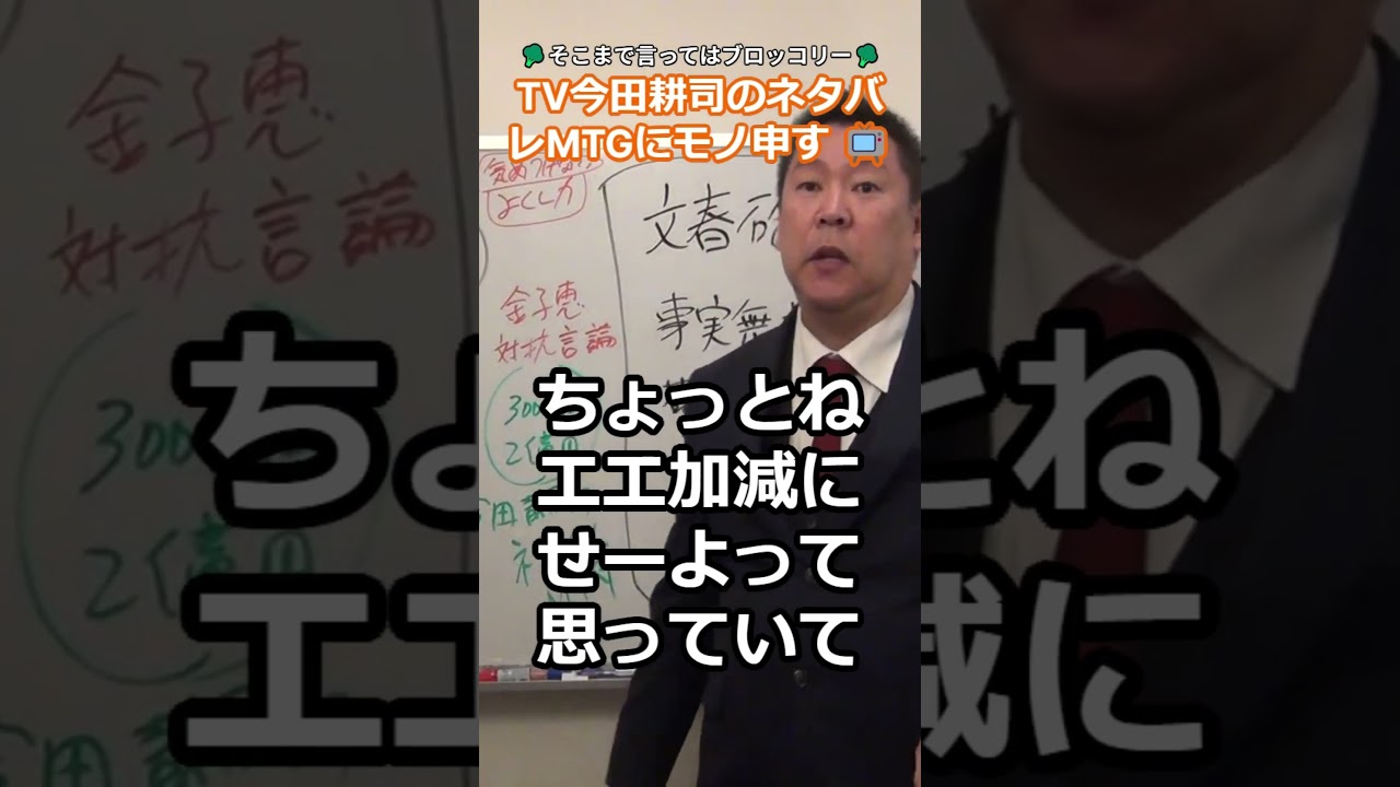 今田耕司のネタバレＭＴG📺 週刊文春への攻撃が偏りすぎ📺 不公平 放送法４条違反では 弁護士嵩原安三郎と元国会議員金子恵は最低、ブラマヨ吉田さん最高と立花さんが解説 s1 ✂切り抜き✂2024年1月