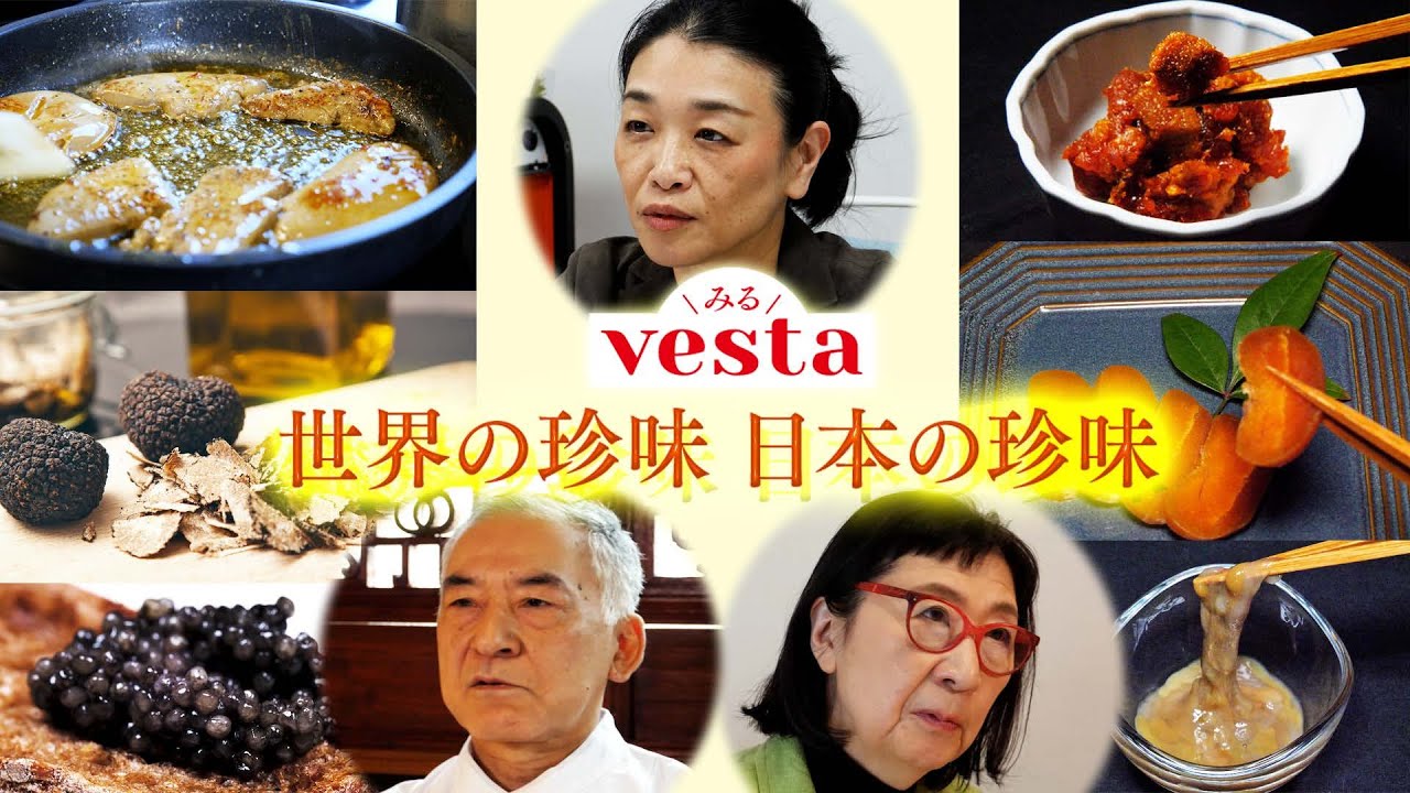 【みるvesta～食文化の世界～】『vesta』特集「世界の珍味、日本の珍味」