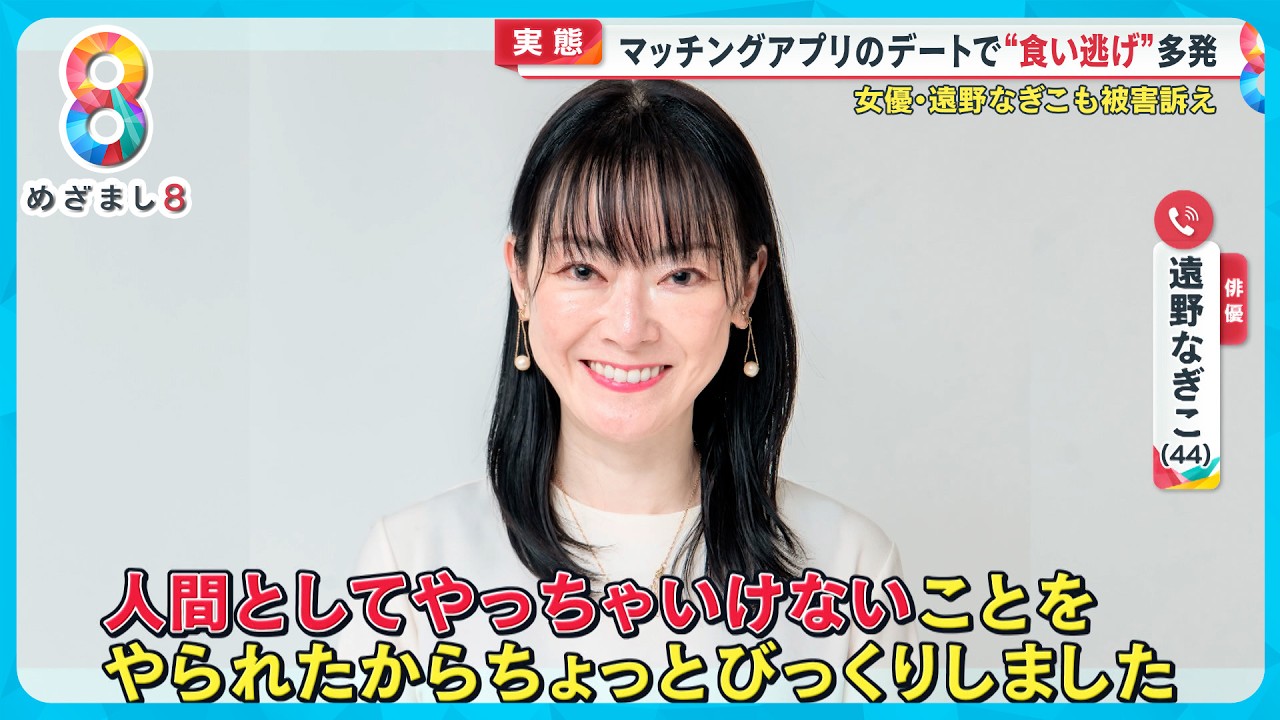 【実態】マッチングアプリのデートで“食い逃げ”多発 トイレ行ったまま戻らず…【めざまし８ニュース】
