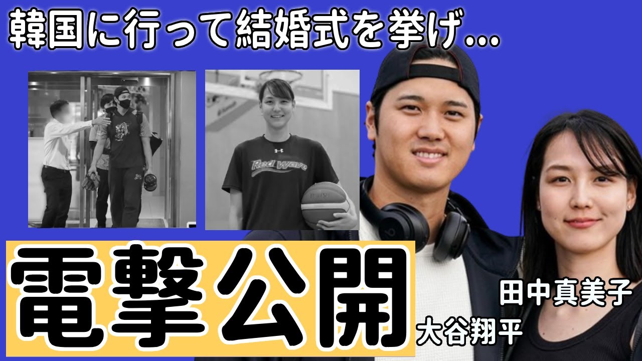 大谷翔平が妻の正体を電撃公開で世界中が驚愕…韓国に行き直前に公開した理由...嫁の正体と同時に暴露された衝撃の新事実発覚に驚きを隠さない...