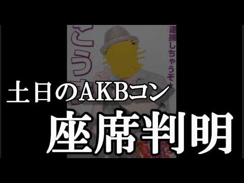 土日のAKBコンの座席が決まりました