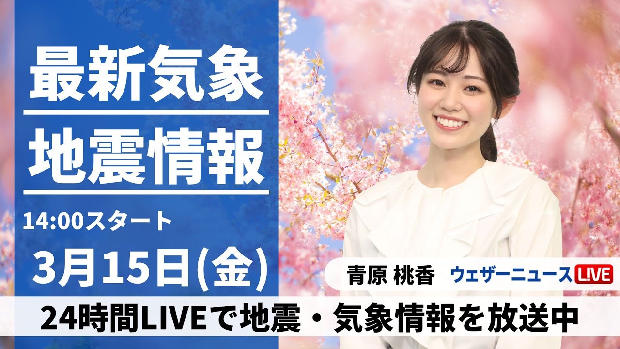 【LIVE】最新気象・地震情報 2024年3月15日(金)／＜ウェザーニュースLiVEアフタヌーン＞