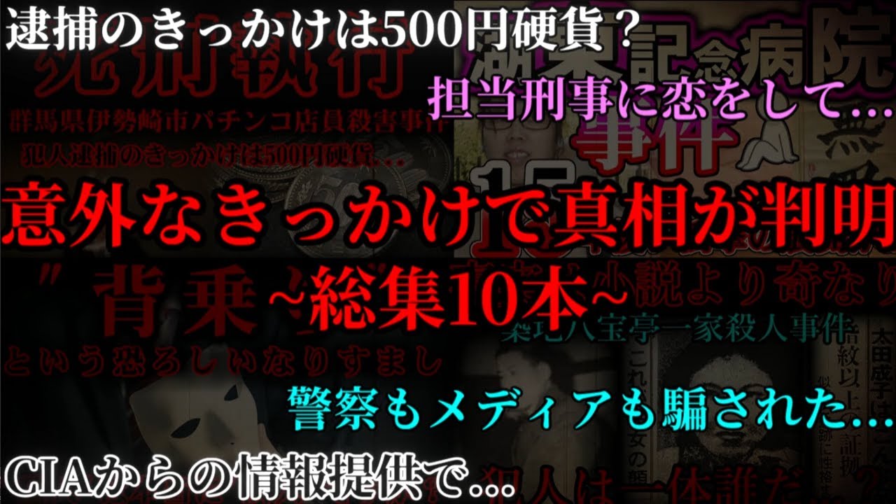 意外なきっかけで真相が明らかになった事件集
