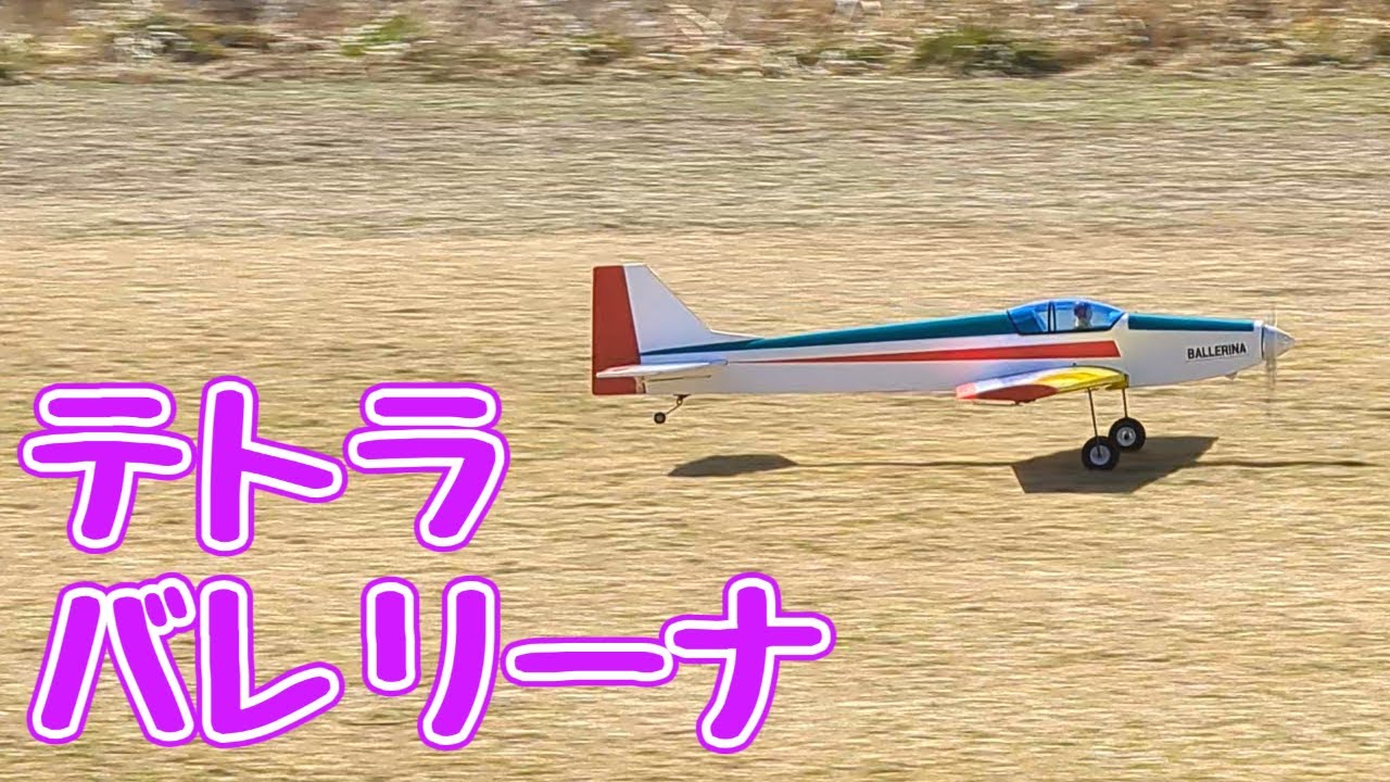 テトラ バレリーナ　ラジコン飛行機