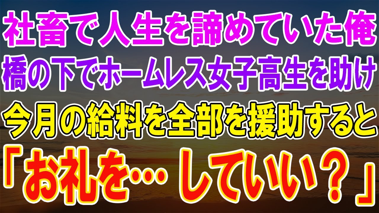 【感動★総集編】人生諦めた社畜俺が橋の下で貧乏女子高生を助けたら、人生がバラ色に…【感動する話】