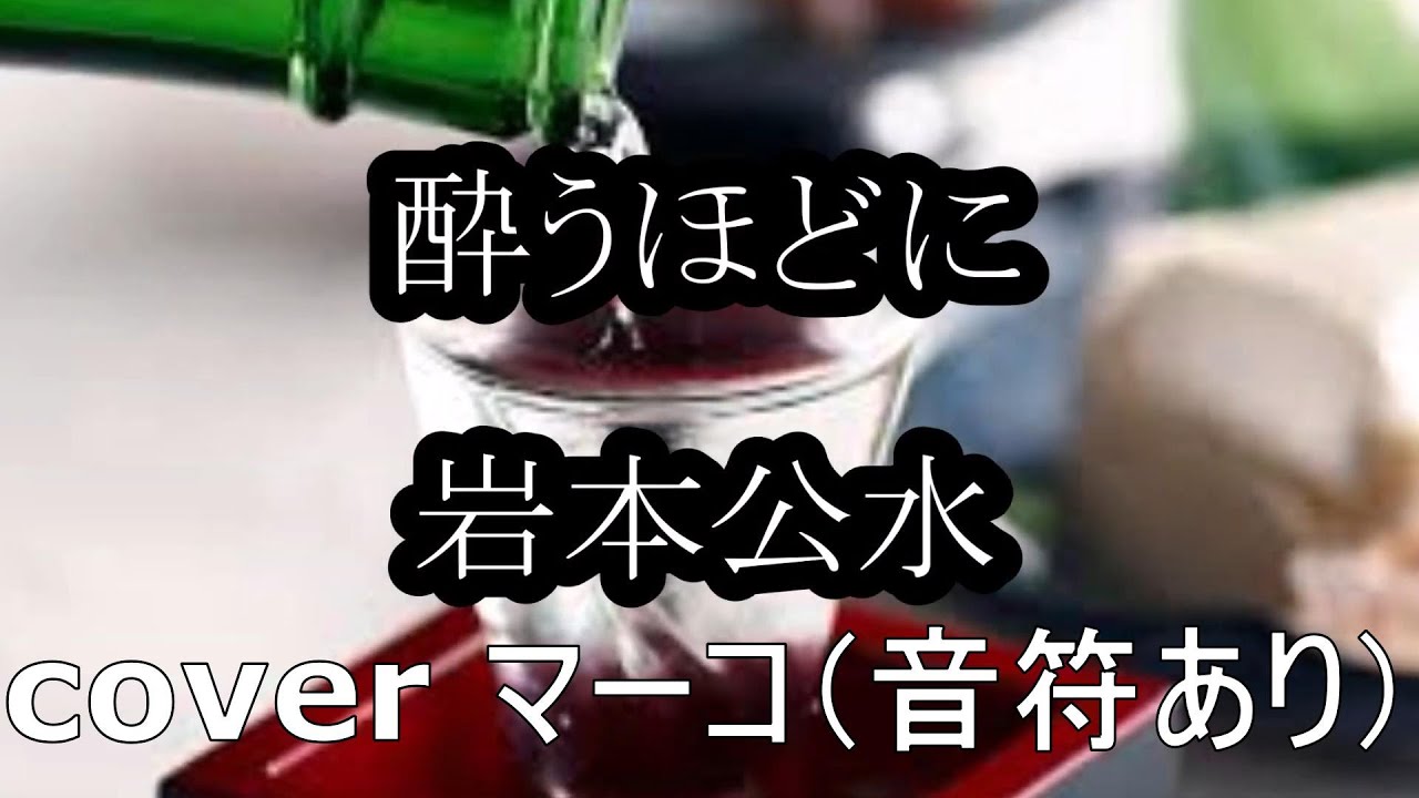 酔うほどに/岩本公水 cover マーコ（音符あり）