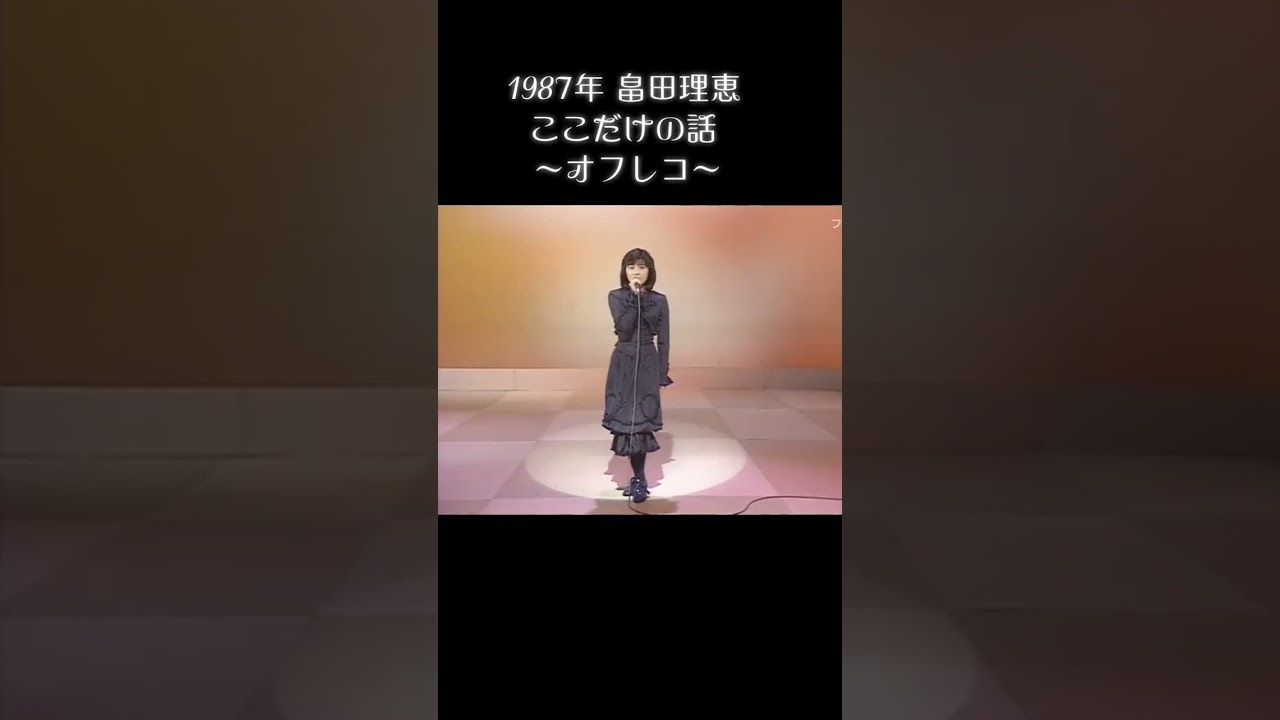 畠田理恵ここだけの話山田修司山田園江愛媛県立松山商業高等学校柏原芳恵高石準一伊予鉄道時田優ダイナイエロー宇崎竜童北別府学菊池桃子