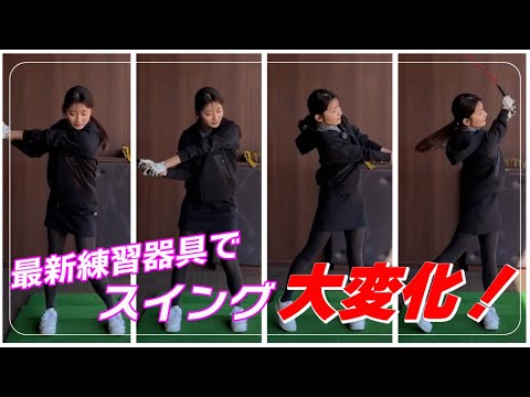 山本里菜スイングチェック！！スイングが大変化する最新器具とは・・・？