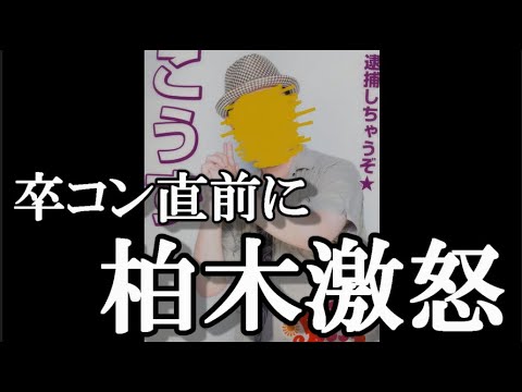 卒コン最前がピンポンの景品にされて柏木由紀激怒
