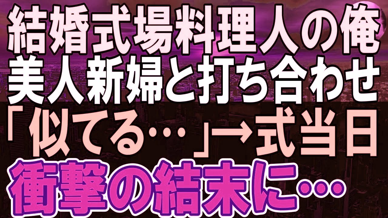 【感動する話】結婚式場で会った女性はどこかで会ったような気がした。17年前に生き別れた娘だと知り、正体を隠していると肩を叩かれ→次の瞬間、まさか…俺は覚悟を決めて…【いい話】【朗読】