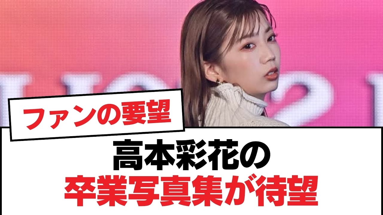 【日向坂46】高本彩花の卒業写真集が待望【日向坂・日向坂で会いましょう】