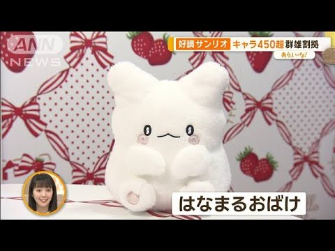 ハローキティ50周年、ファン投票「はなまるおばけ」　サンリオの秘密【あらいーな】【あらいーな】【グッド！モーニング】(2024年3月15日)
