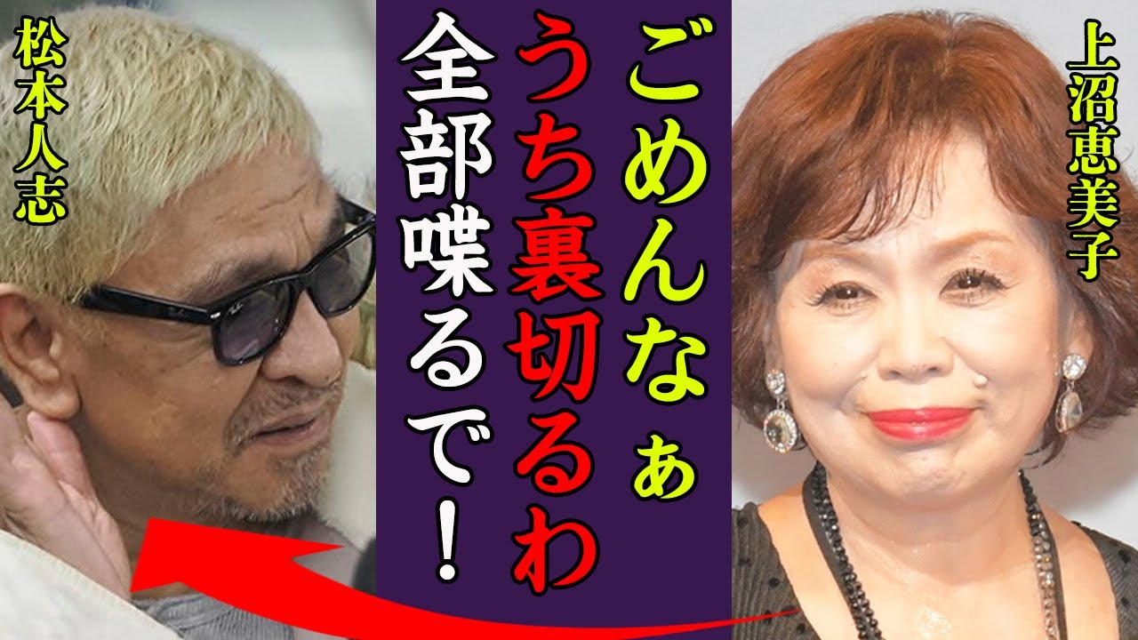 松本人志を裏切った上沼恵美子が明かした真実がヤバすぎた…！『ごめんやで！』擁護してくれる人物がいない現在…今後の展開から眼が離せない…！