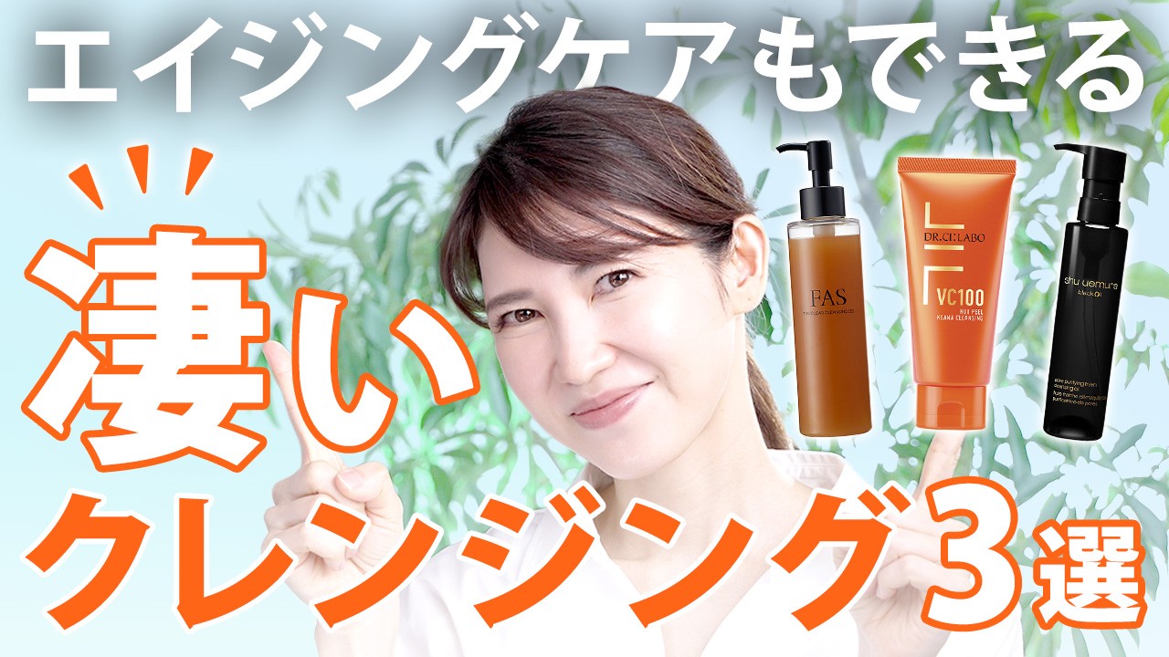 【老化対策クレンジング】エイジングケアまでできちゃうスゴいクレンジングを３つ紹介します