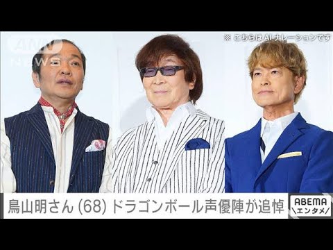 鳥山明さん死去　古川登志夫・古谷徹らドラゴンボール声優陣が追悼「心から感謝」(2024年3月8日)