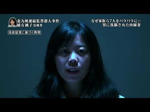 【凶悪事件簿】北九州監禁連続殺人事件（2017年6月放送）