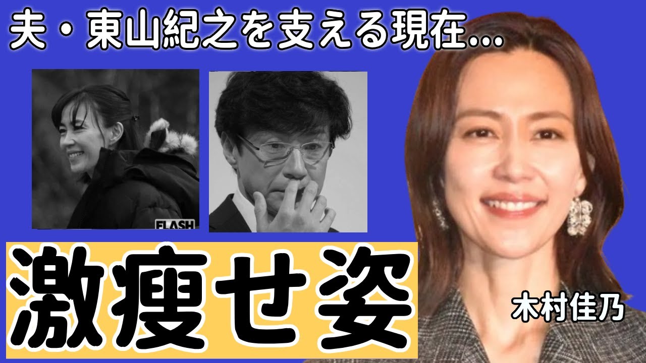 木村佳乃が激瘦せで変り果てた姿...不祥事を起こった夫・東山紀之を支える姿に涙が止まらない...『この素晴らしき世界』で有名な女優が実は"バツイチ"で再婚の真相に驚きを隠さない...