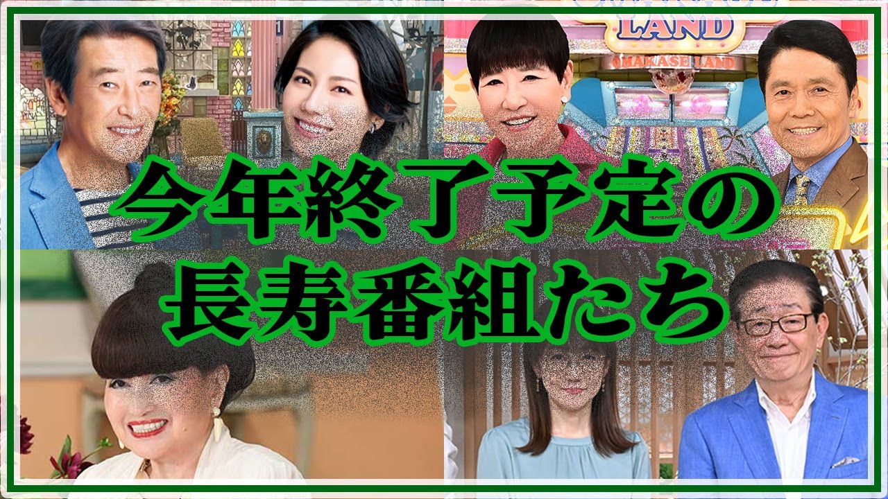 【衝撃】今年中に打ち切りが噂されているご長寿番組たちの全貌がヤバすぎた！【旅サラダ/アッコにおまかせ!/徹子の部屋/サンデーモーニング】