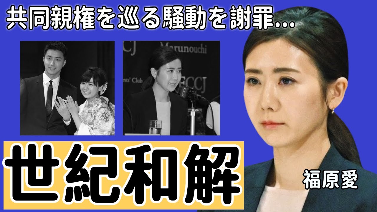 福原愛が元夫・江宏傑との「世紀の和解」！共同親権を巡る騒動を謝罪現場に言葉を失う...『愛ちゃん』と呼ばれる元卓球選手の変り果てた現在の姿や雰囲気に驚きを隠さない......