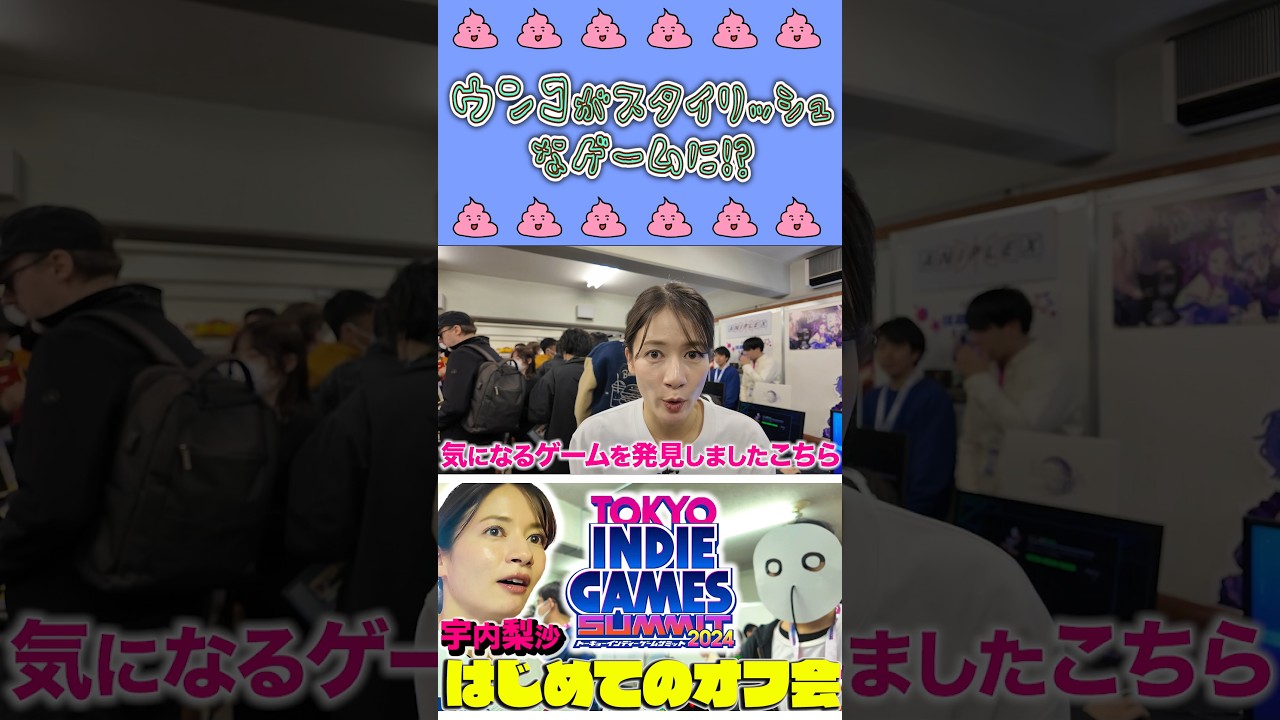 ウンコがスタイリッシュなゲームに？💩#宇内梨沙 #アナウンサー #tbs #ゲーム #ゲーム対決 #ゲーム実況 #切り抜き #shorts