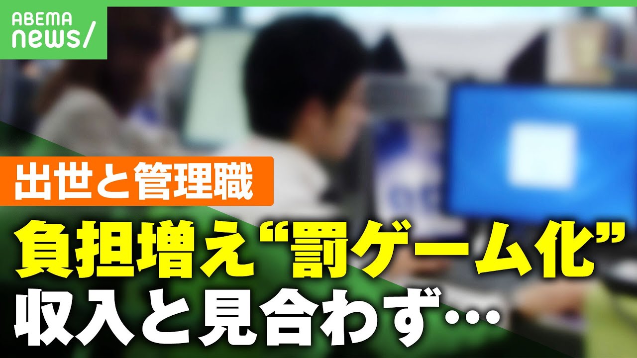 【管理職の現実】「日本は昇進が中国より10年遅い」ポスト減で負担増＆ハラスメント避けコミュニケーション希薄に…幹部育成の課題とは｜アベヒル