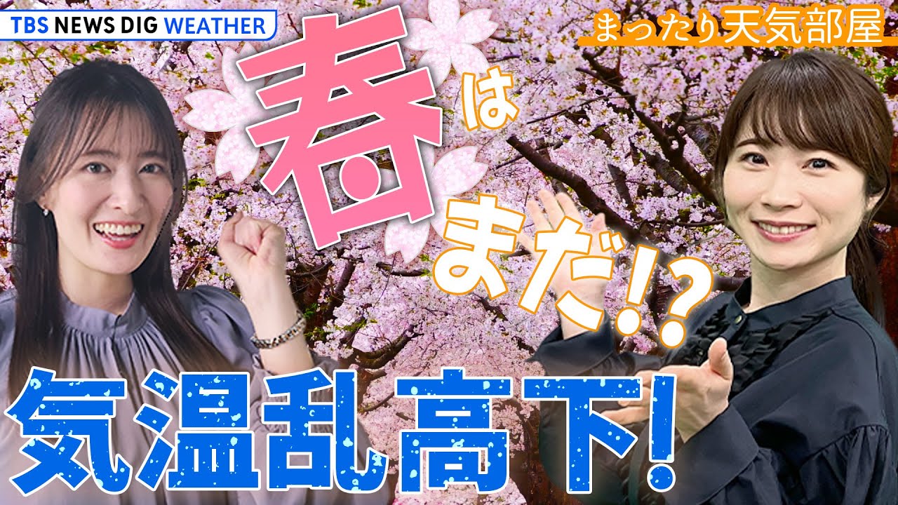 【お天気ライブ】春はまだ!?  週末はポカポカ! 来週はヒエヒエ･･･  最新さくら情報も！【まったり天気部屋】（2024年3月15日）| TBS NEWS DIG Weather