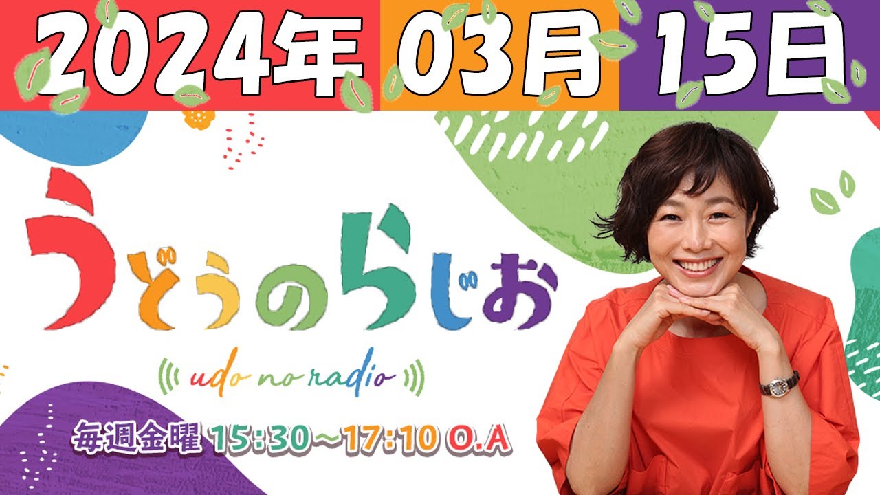 うどうのらじお 2024年03月15日