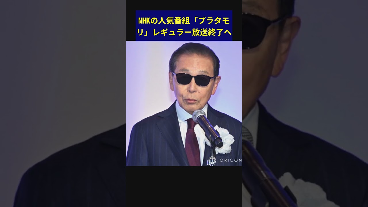 NHKの人気番組「ブラタモリ」レギュラー放送終了へ