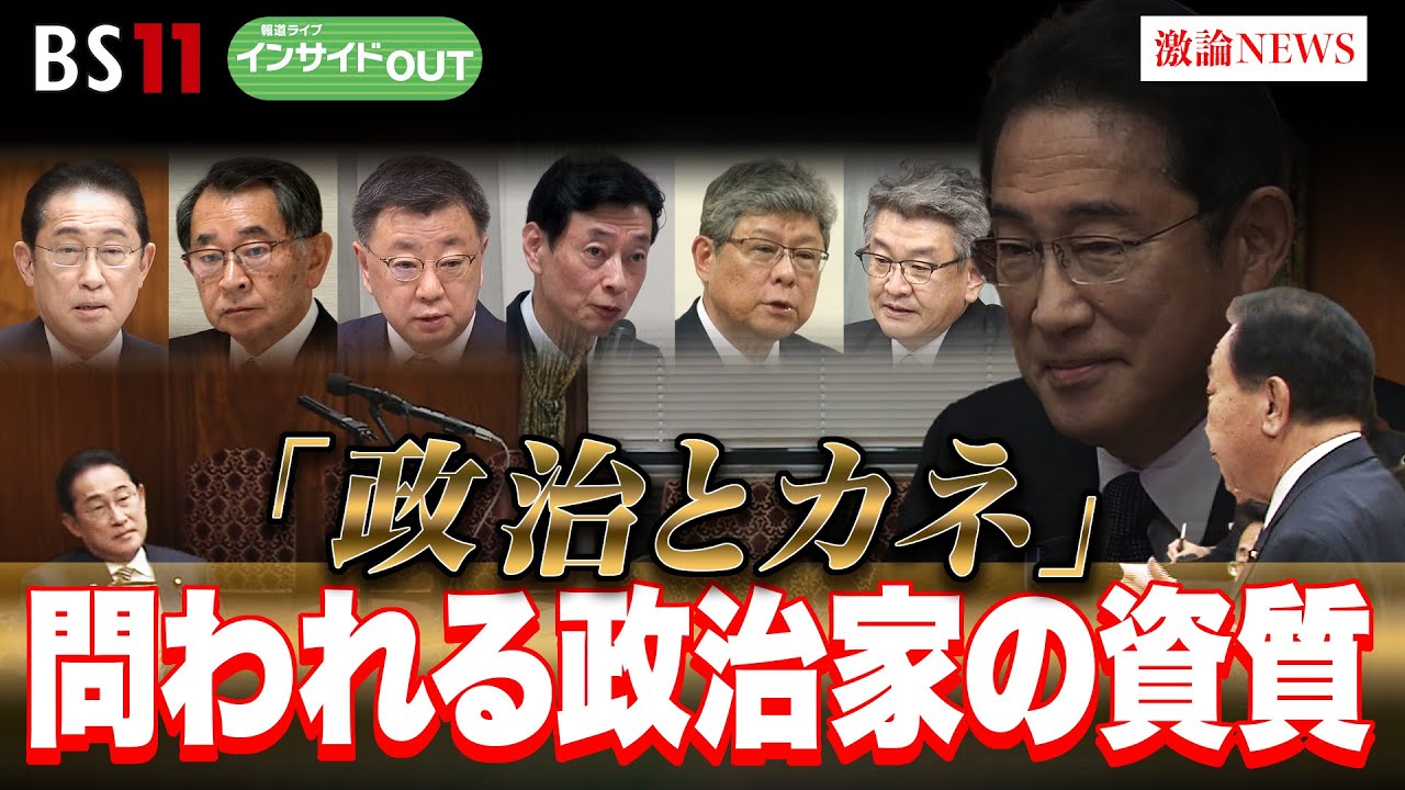 【政治とカネ】問われる政治家の資質　ゲスト：井上寿一（学習院大学教授）中北浩爾（中央大学教授）3月14日（木）BS11　報道ライブインサイドOUT