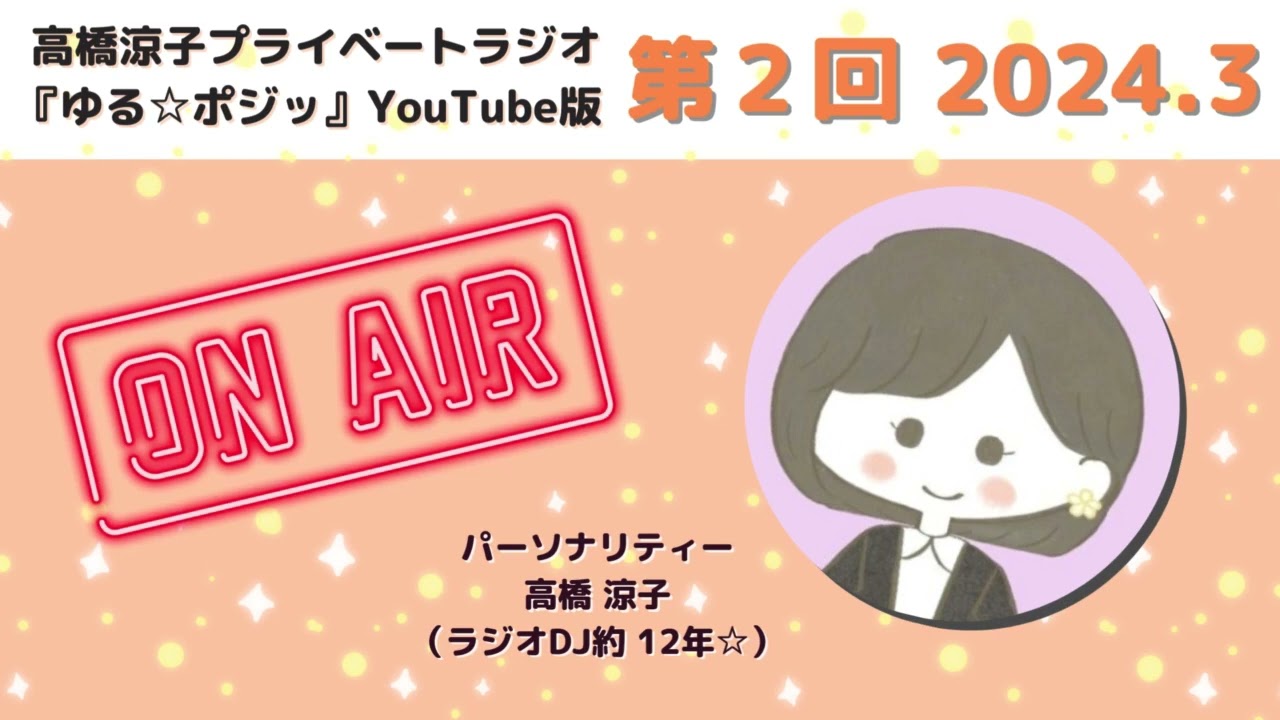 【Radio】プライベートラジオ「ゆる☆ポジッ」第２回放送 2024.3