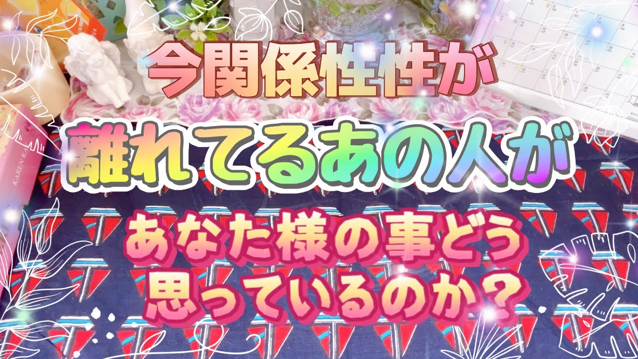 今お相手様と関係性が離れてしまっている方限定🌹お相手様が今あなた様に対して思っている事🌸💖(辛口有🥺)