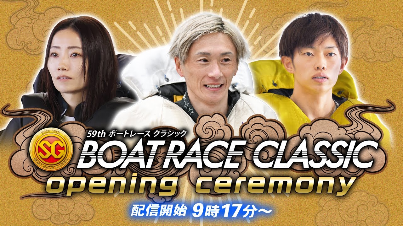【セレモニー 9時20分頃～】オープニングセレモニー　SG第59回ボートレースクラシック選手紹介｜BOATRACE公式LIVE