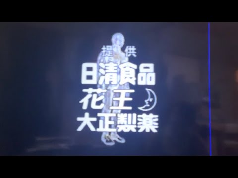 特命リサーチ200X 提供クレジット①