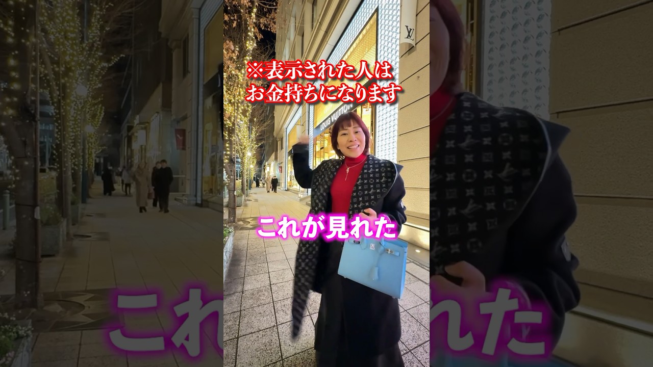 表示されたら当選🚨大金押し寄せ警報🚨おめでとう #引き寄せ #金運上昇 #叶う