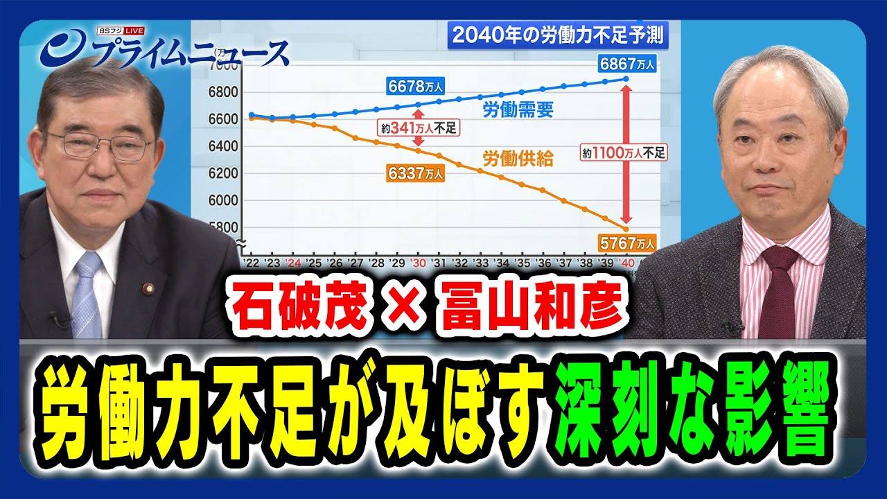 【石破茂×冨山和彦】労働力不足が及ぼす深刻な影響 石破茂×冨山和彦 2024/3/15放送＜前編＞