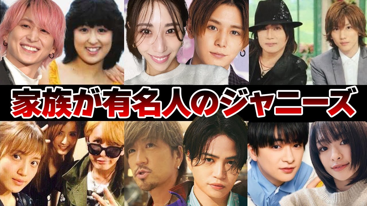 家族が有名人だったジャニーズ13選【ジャニーズ】