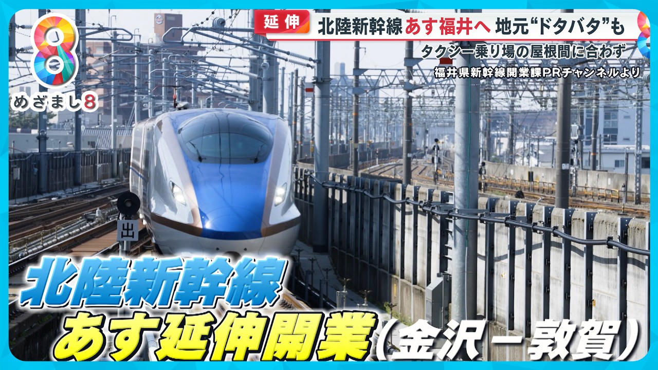 【期待】北陸新幹線 福井へ“100年に一度”の期待 県知事語るオススメポイント【めざまし８ニュース】