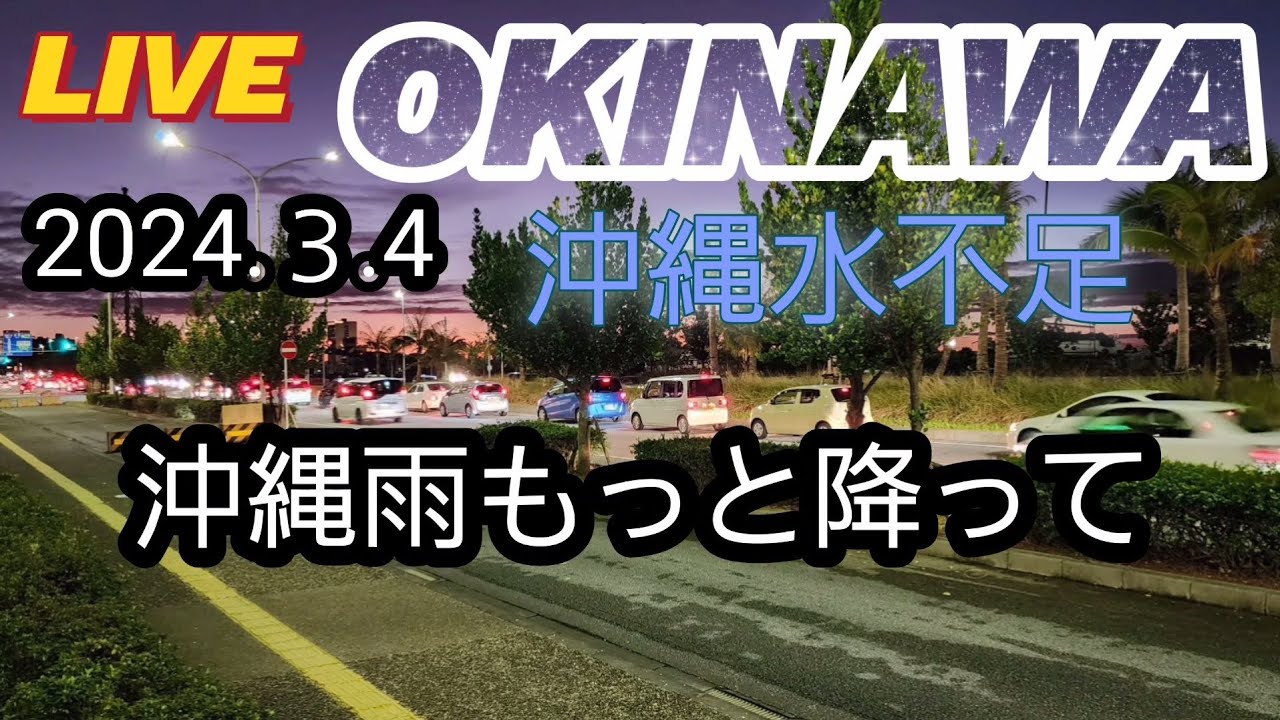 沖縄水不足2024.3.4もっと雨降ってくださいなぁーダム貯水率43.6%#南の島#沖縄