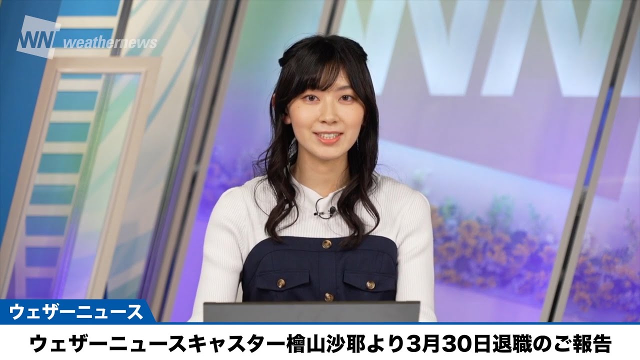 ウェザーニュースキャスター檜山沙耶より3月30日退職のご報告