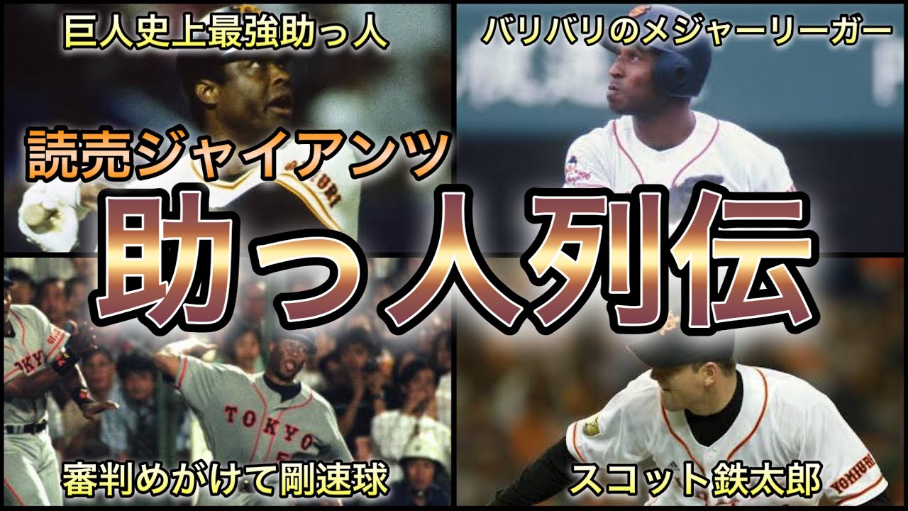 【プロ野球】個性派揃い‼︎ 名門・巨人軍を支えた助っ人外国人列伝