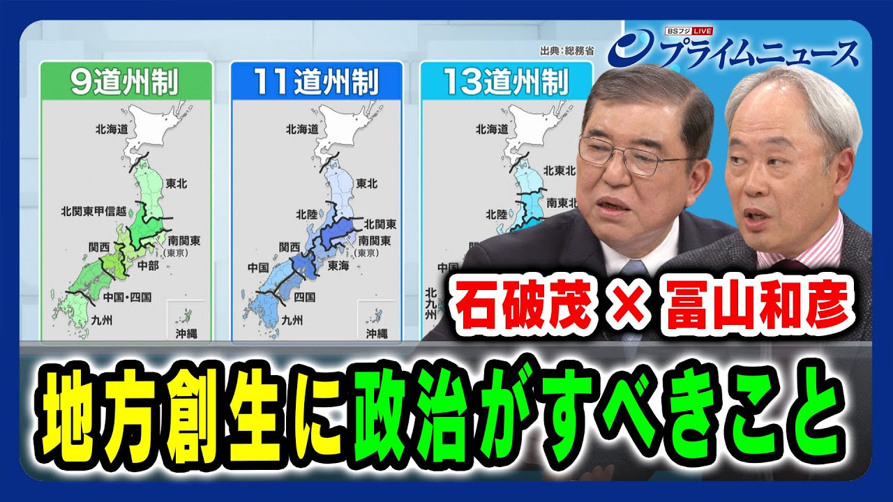 【道州制はカギとなるか】地方創生に政治がすべきこと 石破茂×冨山和彦 2024/3/15放送＜後編＞