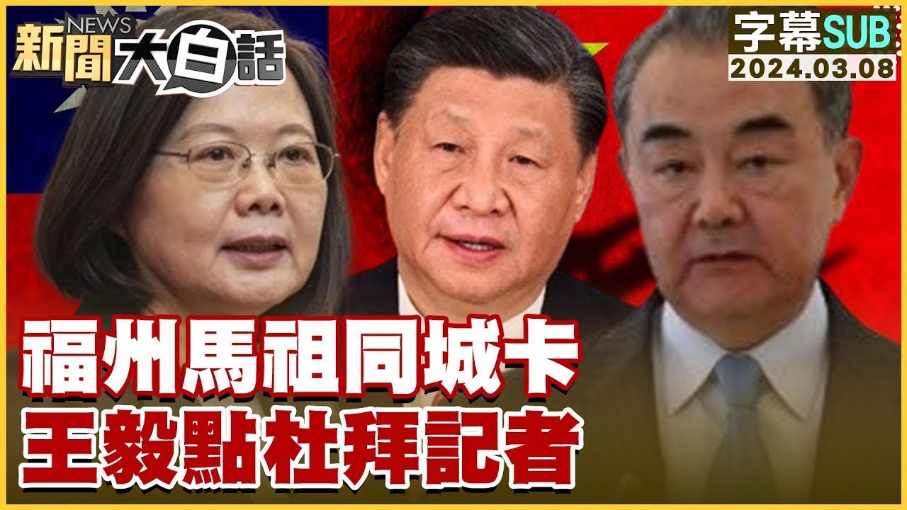 [SUB]福州馬祖同城卡 王毅點杜拜記者 新聞大白話 20240308 (字幕版)