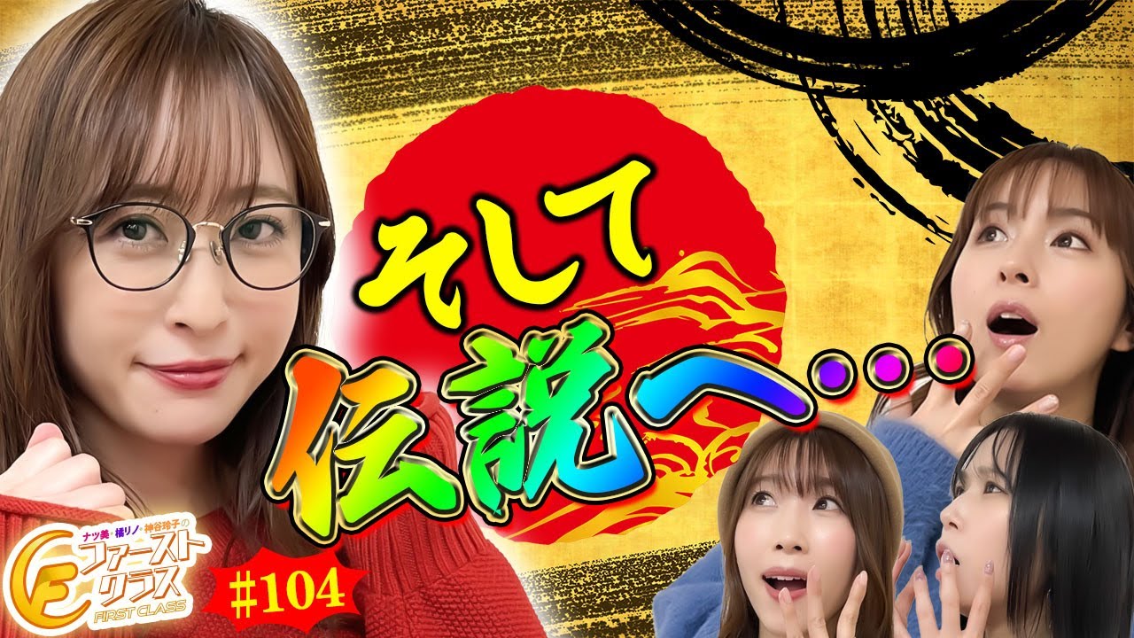 【ナツ美、橘リノ、神谷玲子のファーストクラス】＃１０４　銀田まいをゲストに女神たちによる格付けバトル第２６戦（4/4）