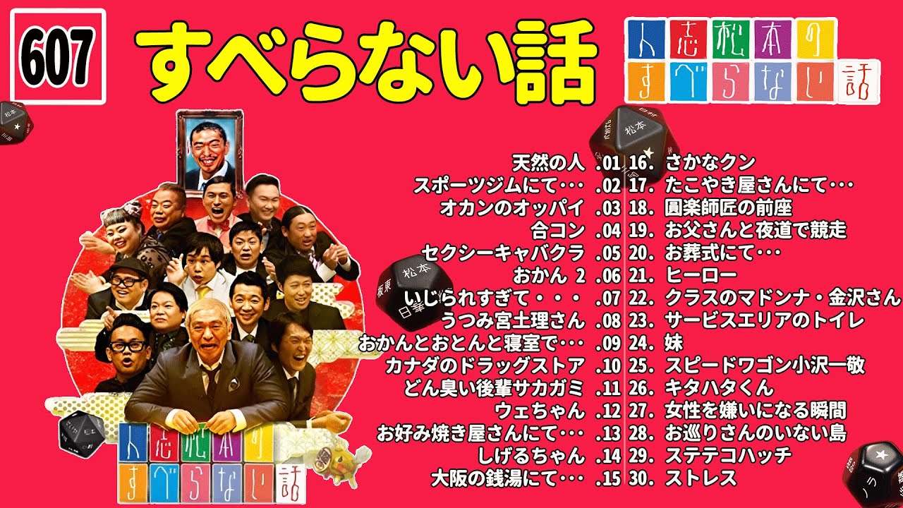 【広告なし】人志松本のすべらない話 人気芸人フリートーク 面白い話 まとめ #607【作業用・睡眠用・聞き流し】
