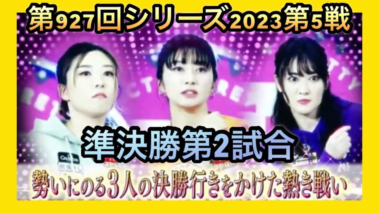 ボウリング革命P★league第927回シリーズ2023第5戦(第104戦)準決勝第2試合、名和秋、小林あゆみ、渡辺けあき。3/1金曜日放送分。